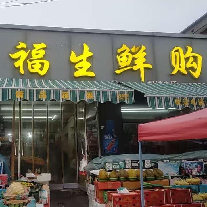 全福生鲜购奥莱超市专用号