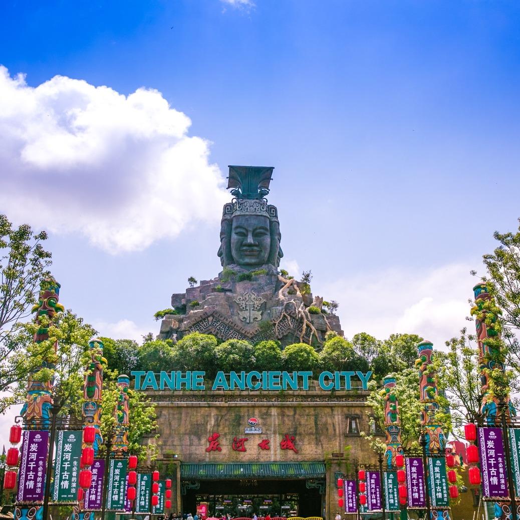炭河古城（炭河千古情）