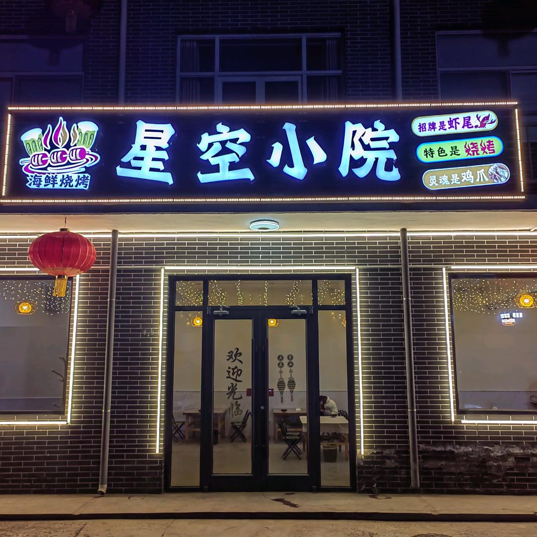 星空小院熬菜馆