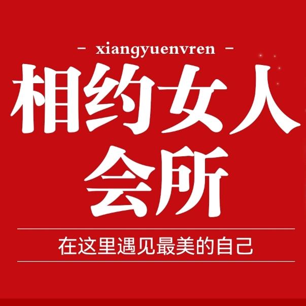 相约女人会所