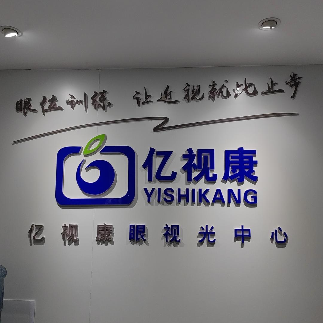 沙渠亿视康眼视光中心