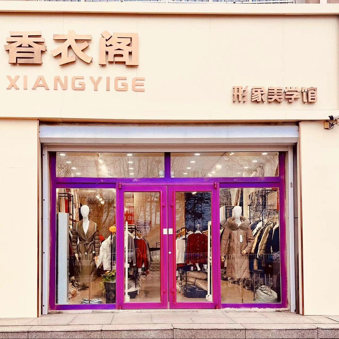 坊子香衣阁【分店】