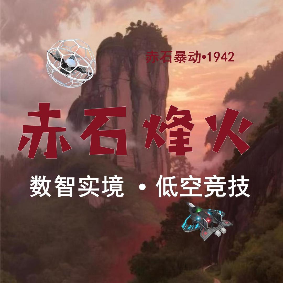 赤石烽火数智实境低空竞技馆
