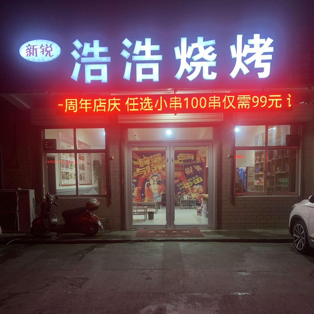 市中区新锐浩浩烧烤店