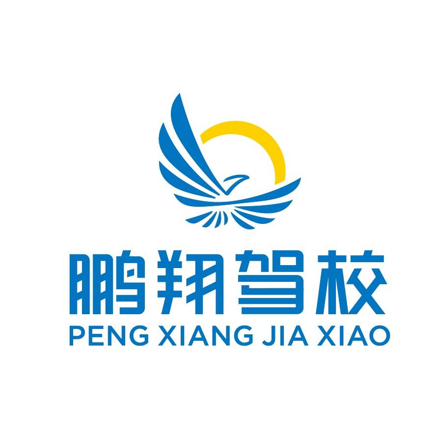 西安鹏翔驾校总部
