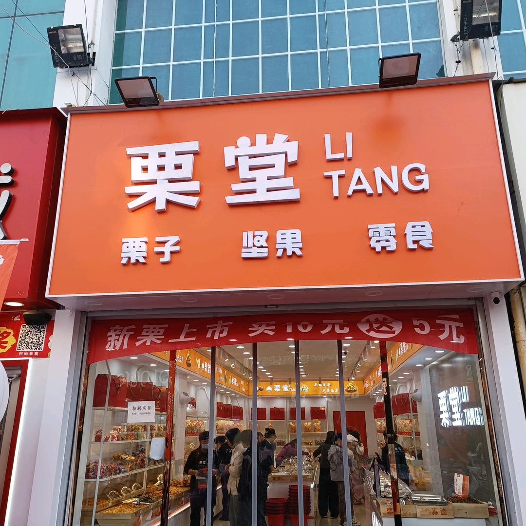 栗堂炒货涉县步行街店