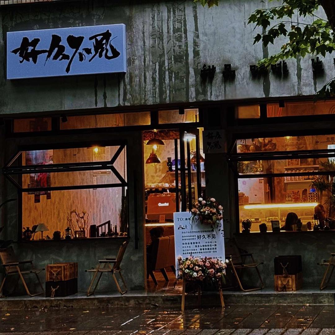 曲靖好久不见(甜品蛋糕日咖夜酒)