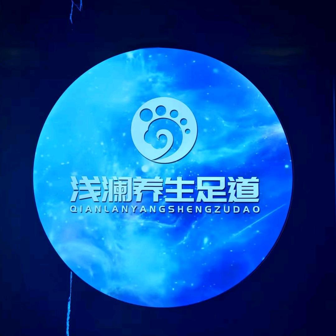 临朐浅澜养生馆