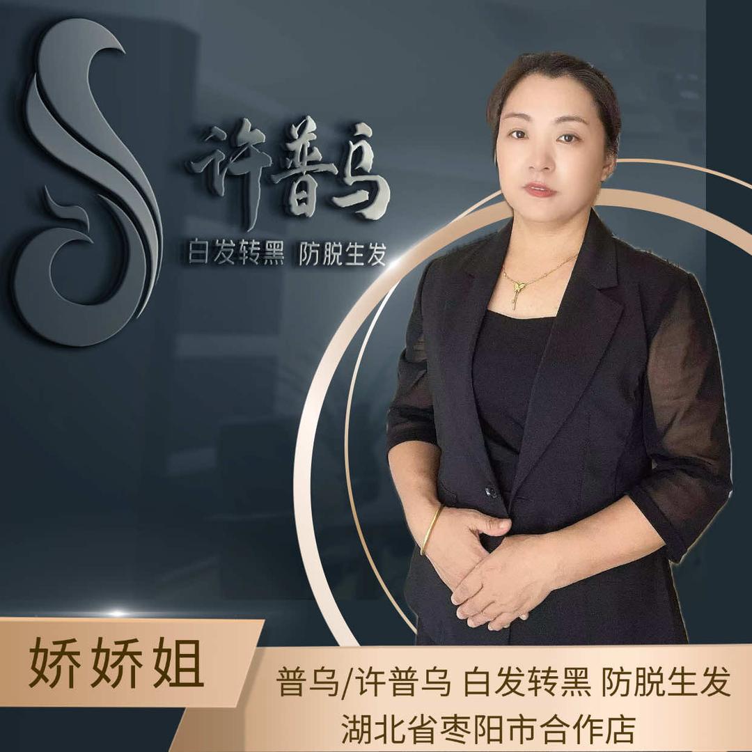 许普乌养发馆(枣阳市金园路）