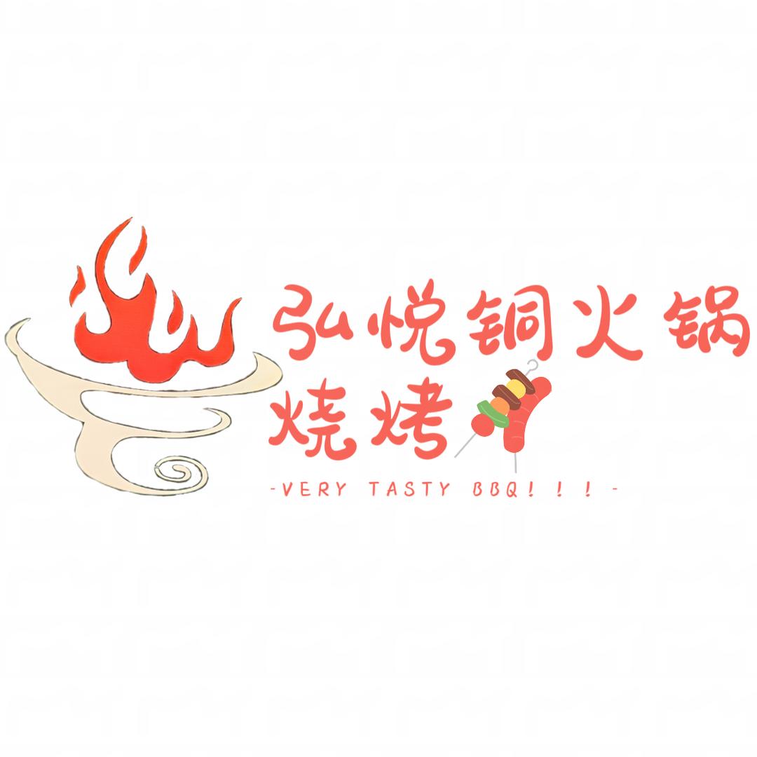 弘悦铜火锅烧烤🤩