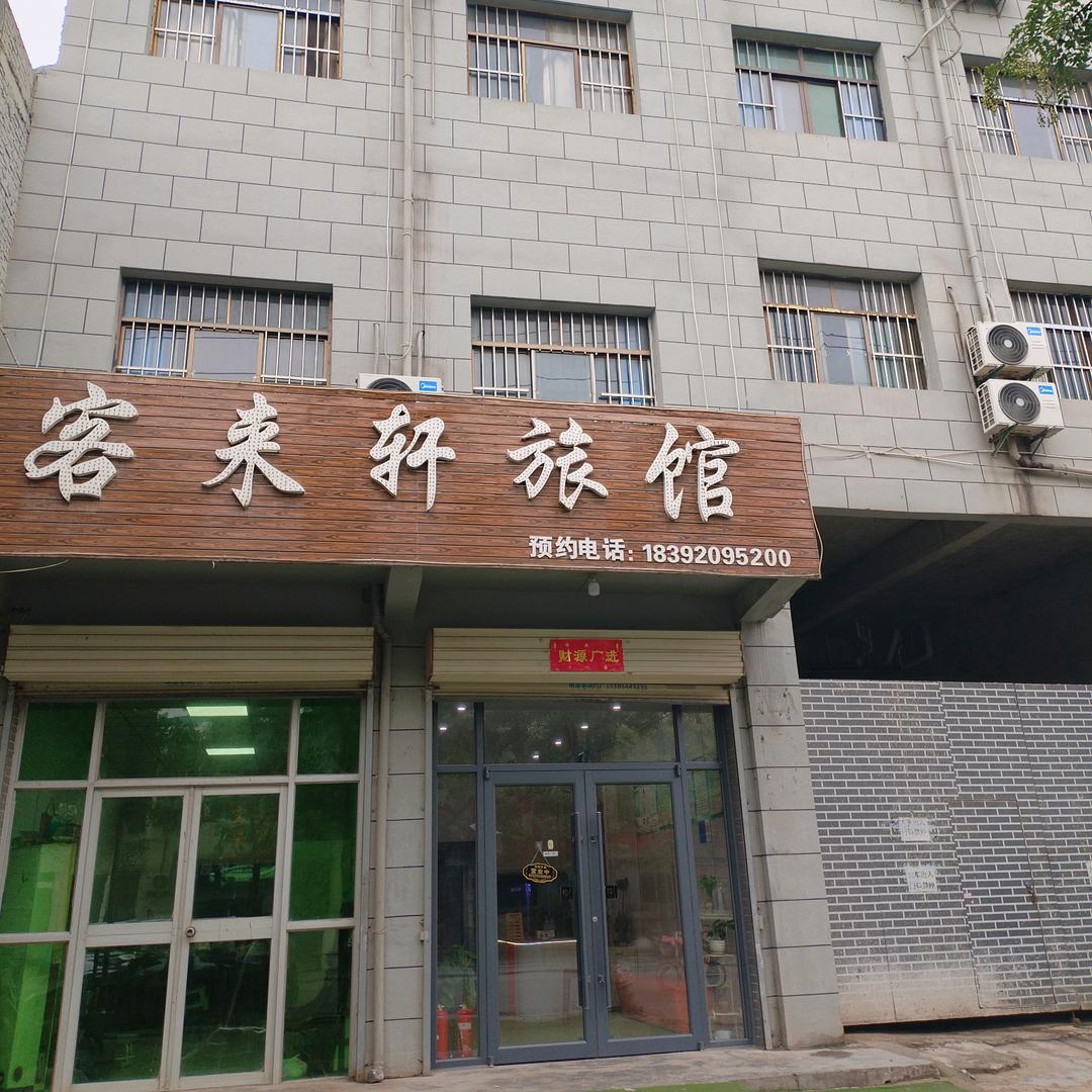 客来轩旅馆官方号（高陵耿镇）