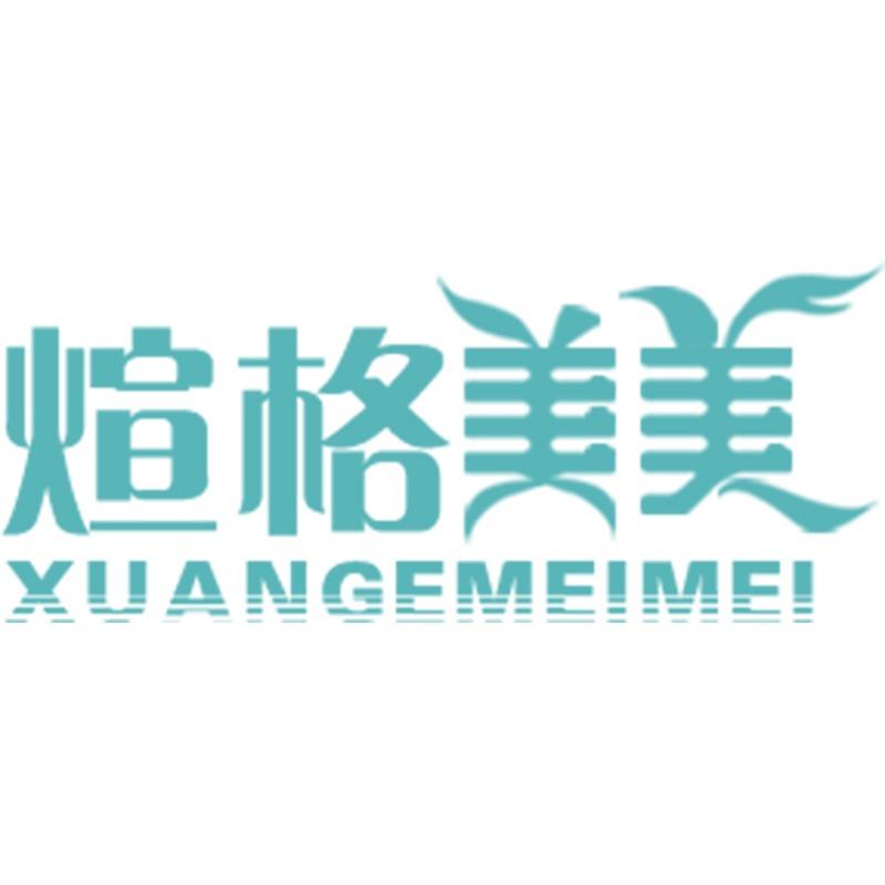 煊格美美皮肤管理总部