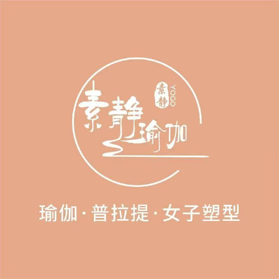 素静瑜伽普拉提