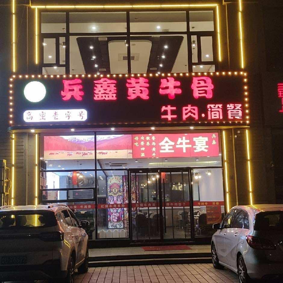兵鑫黄牛骨牛肉火锅（青岛城阳店）