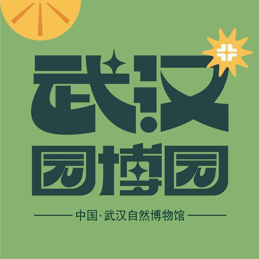 武汉园博园