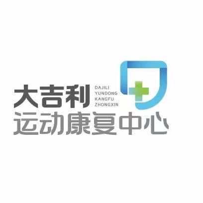 大吉利运动康复中心