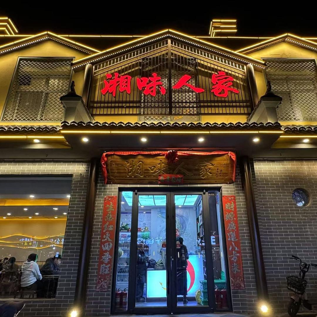 邢台湘味人家