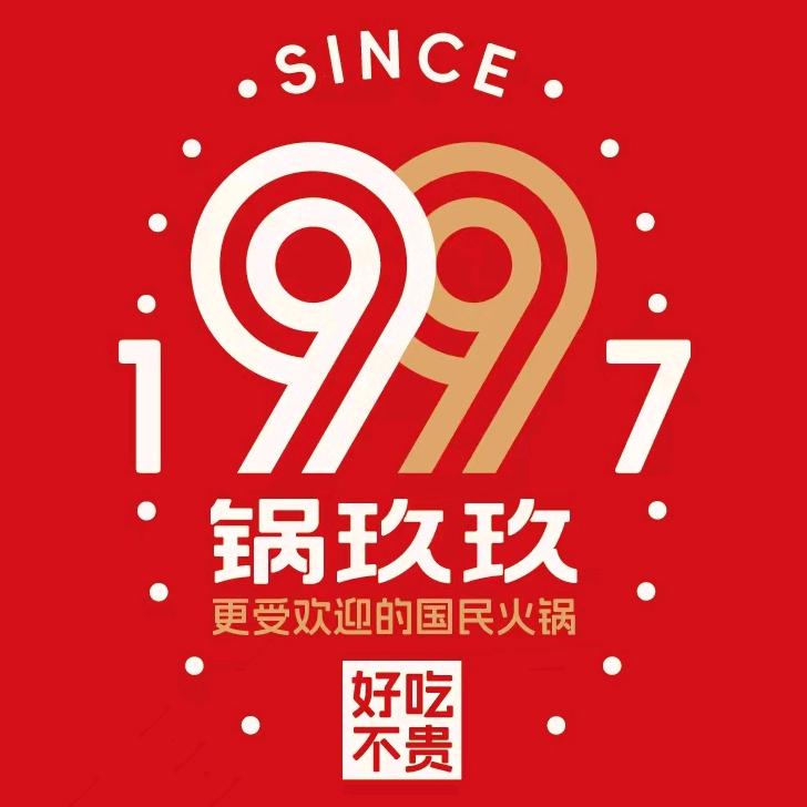 锅玖玖火锅(临泉爱琴海店)专用号