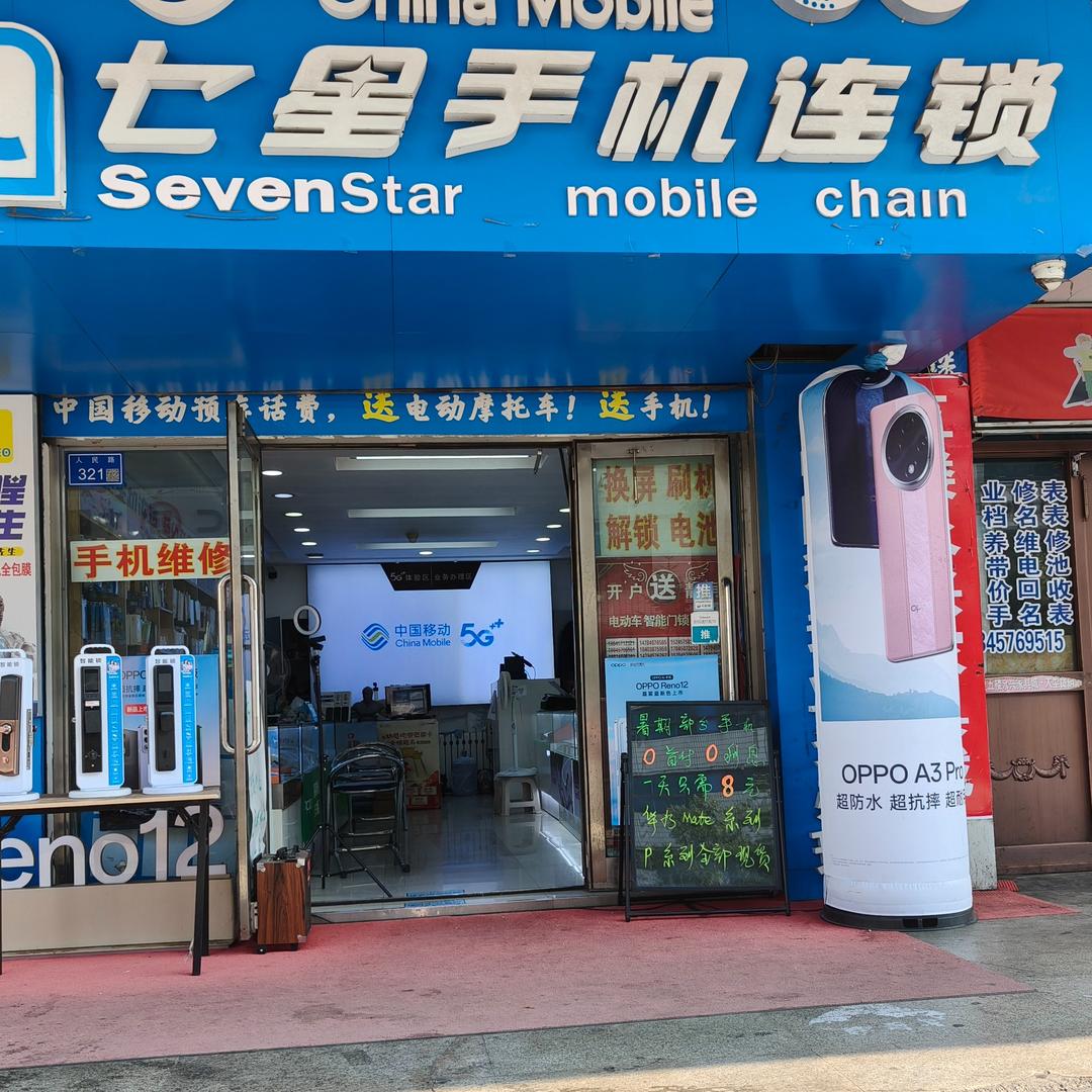 加格达奇七星手机连锁