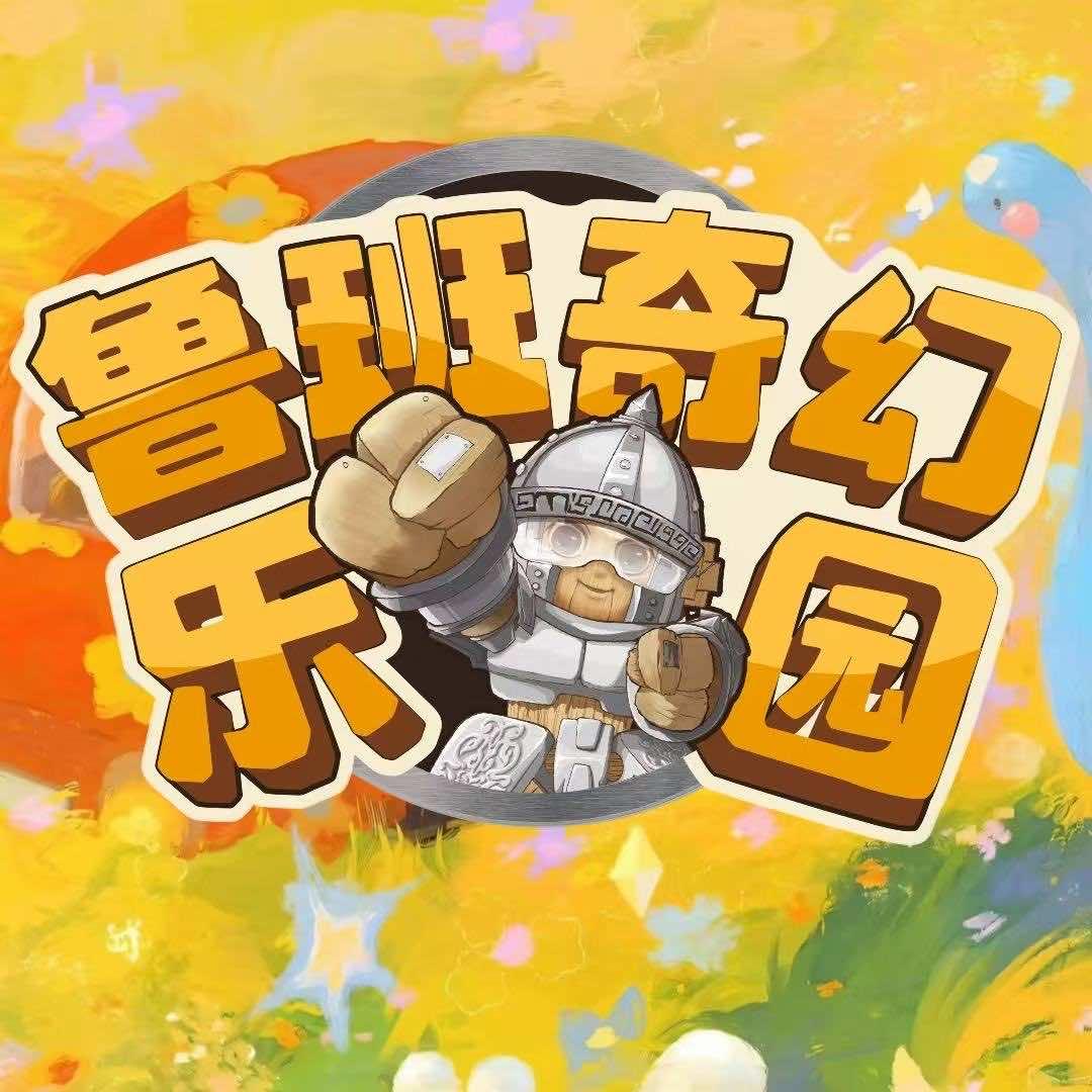 鲁班奇幻乐园