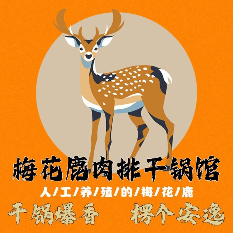 梅花鹿肉馆
