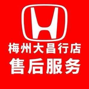 梅州大昌行东风本田售后服务