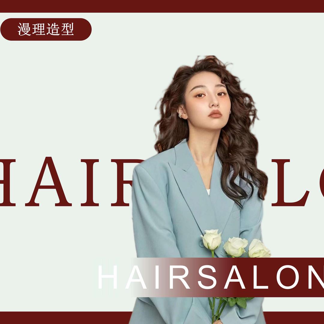 漫理造型官方号