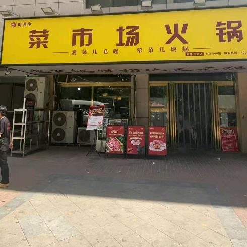 川遇牛菜市场火锅