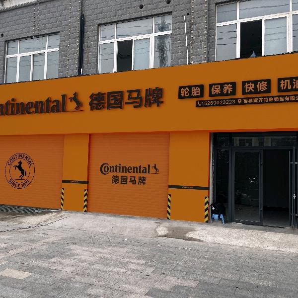 曹县耀齐轮胎销售有限公司（德国马牌）