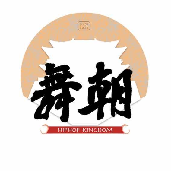 厦门嘻哈舞朝街舞