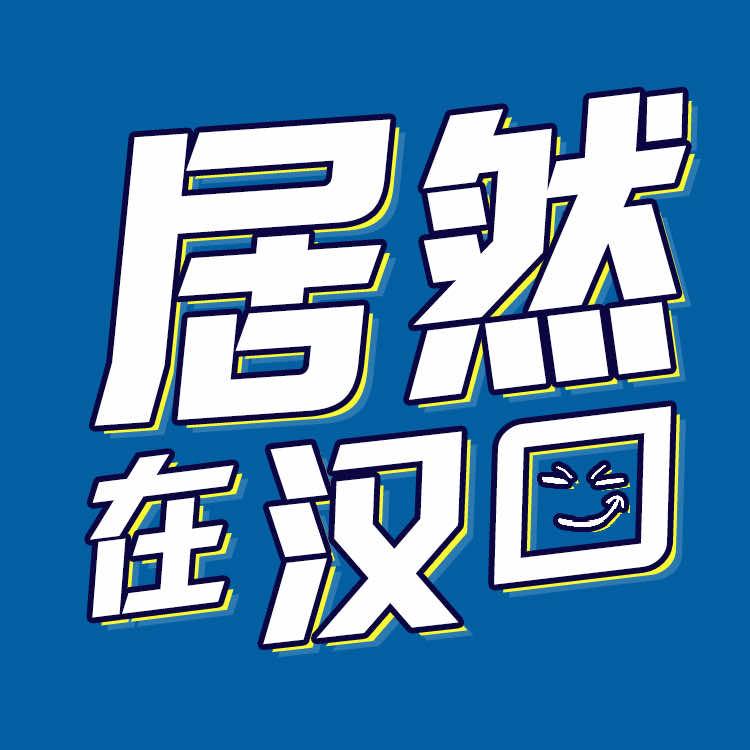居然之家汉口店