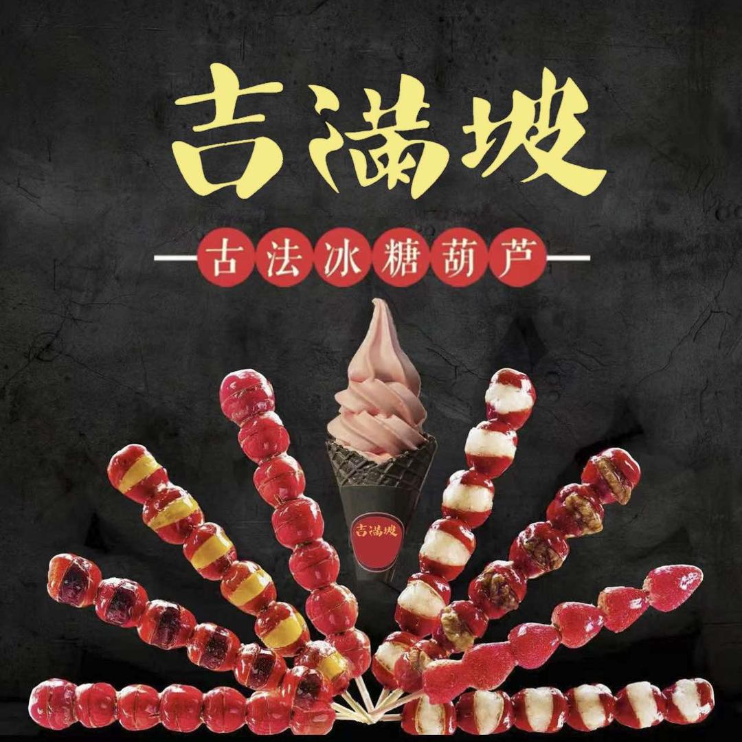 吉满坡古法冰糖葫芦店官方号