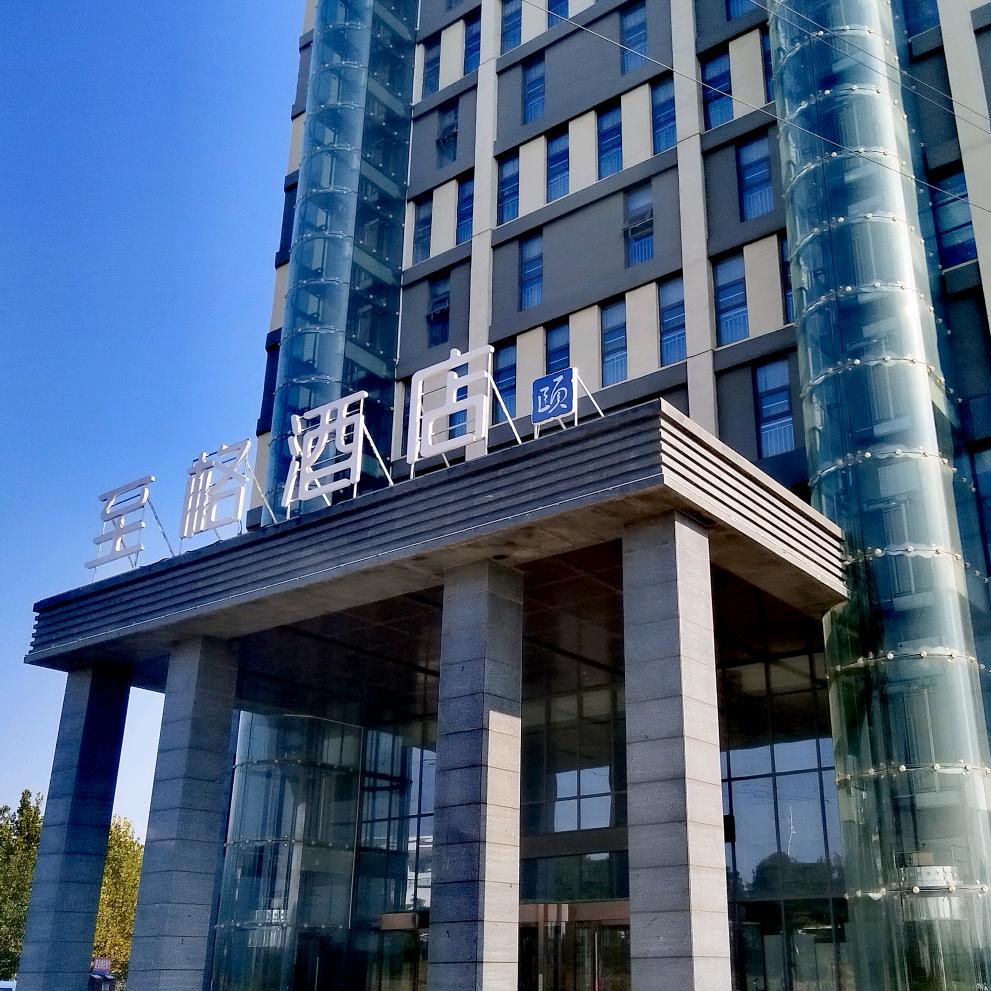 至格酒店-临沂费县探沂工业园区店