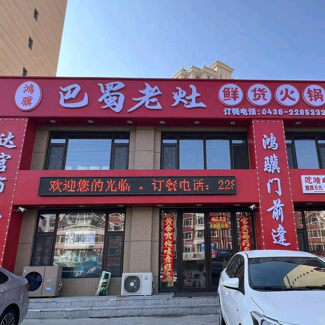 巴蜀老灶鲜货火锅(松原店)