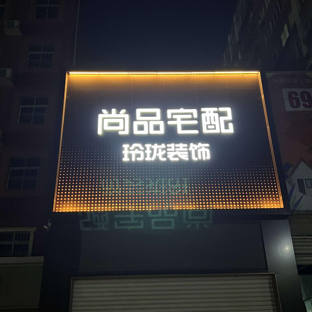 驻马店玲珑装饰-