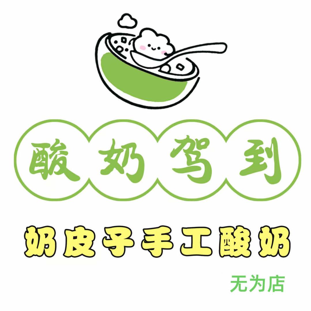 酸奶驾到奶皮子手工酸奶(无为店)