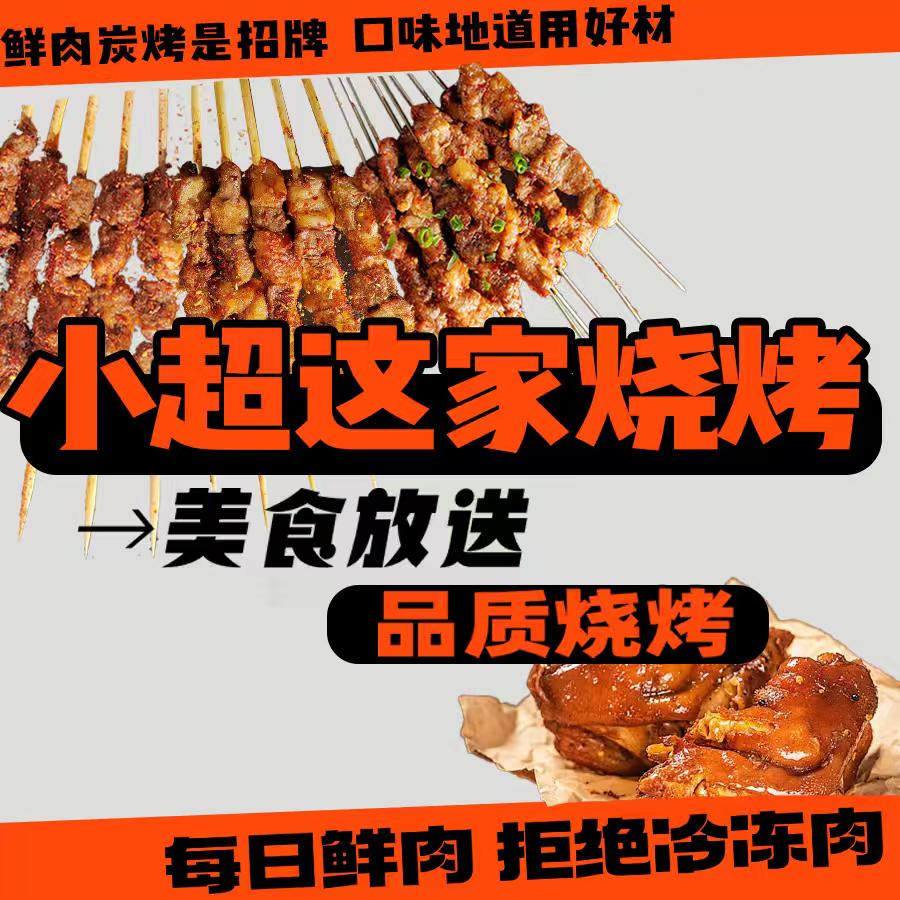 小超这家烧烤（柯桥店）