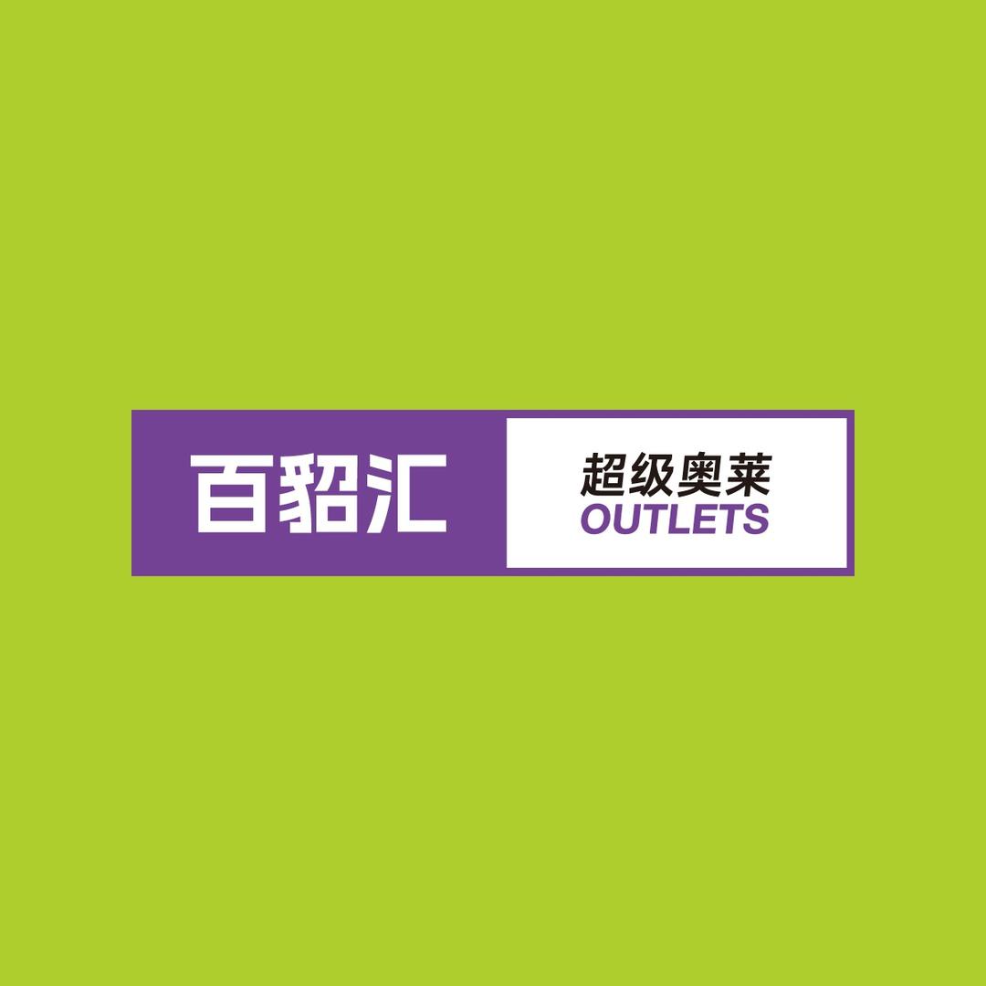 百貂汇超级奥莱