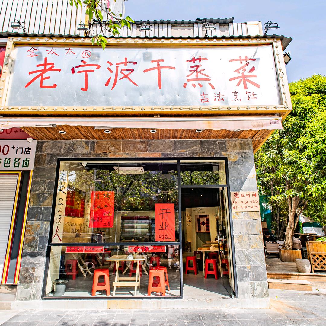 金太太老宁波干蒸菜