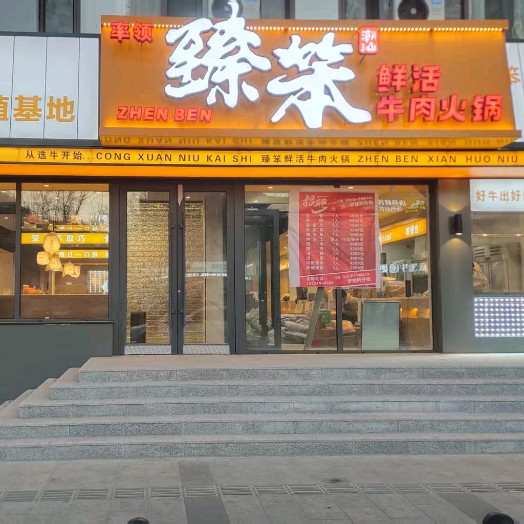 臻笨潮汕牛肉火锅官方号