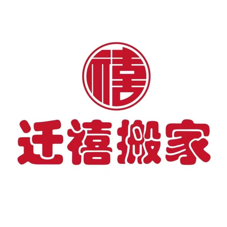 迁禧搬家全国总部