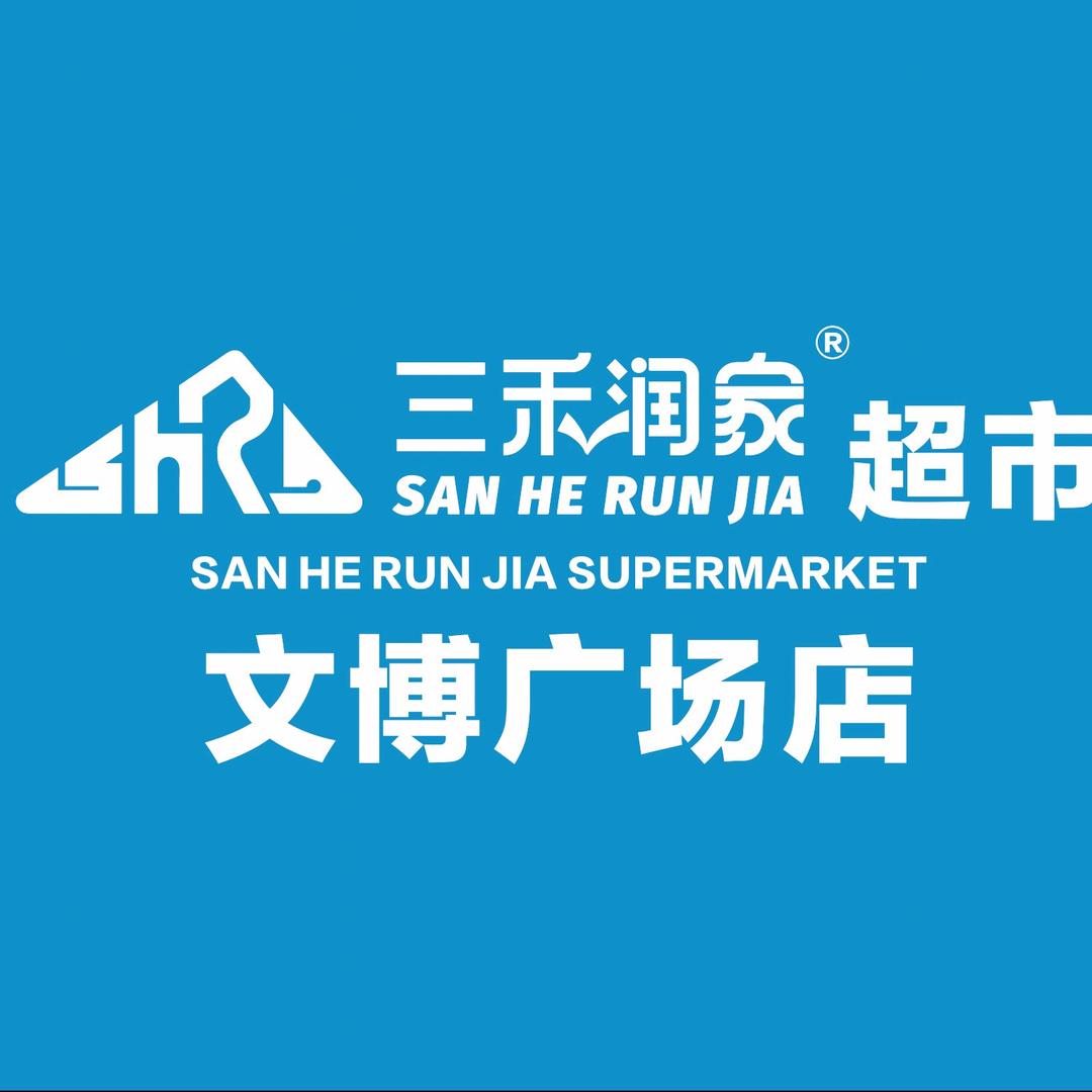 三禾润家生活超市(文博广场店)