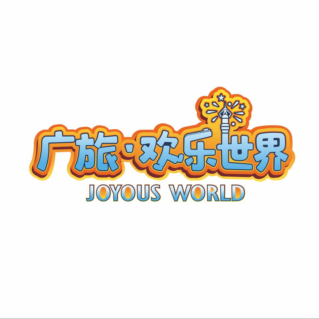 广旅欢乐世界