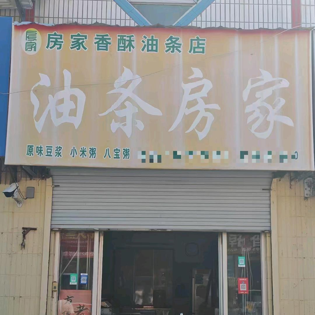 高唐县房家香酥油条店官方号