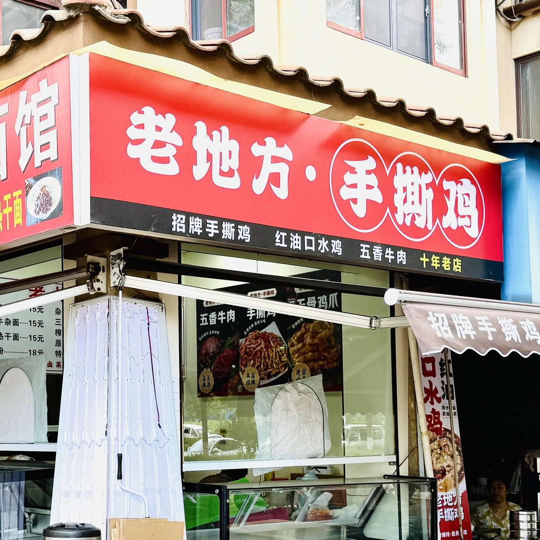 老地方手撕鸡(当代卡梅尔小镇店)官方号