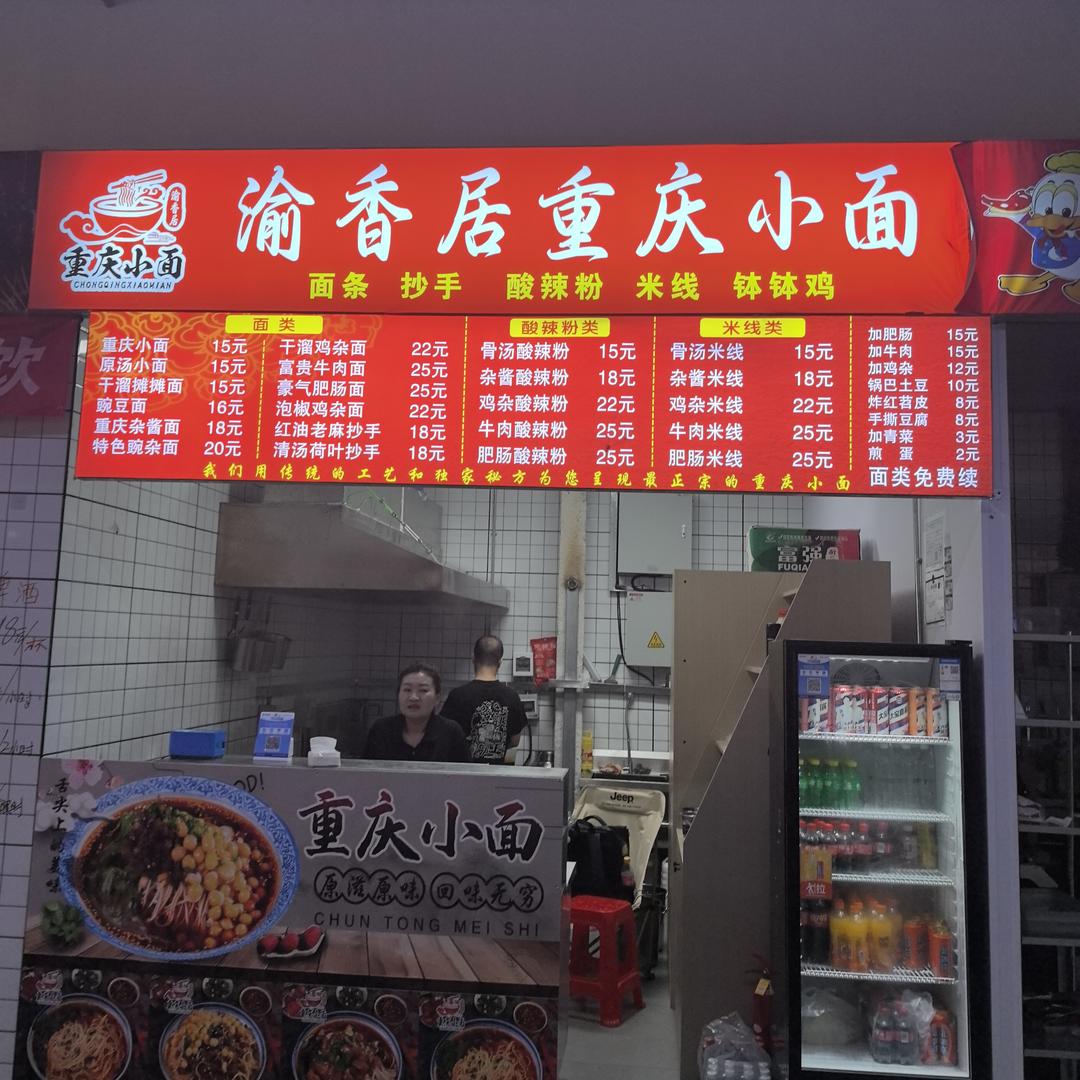 渝香居重庆小面官方号