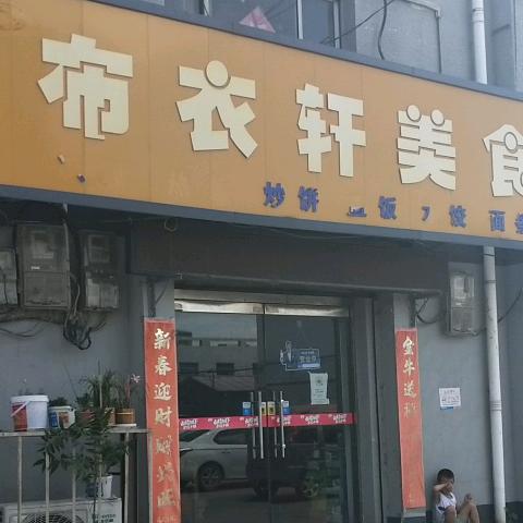 赵县锦轩美食店