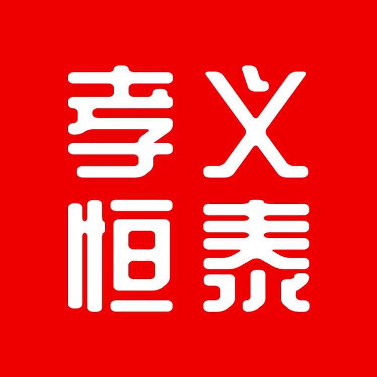 孝义恒泰石油
