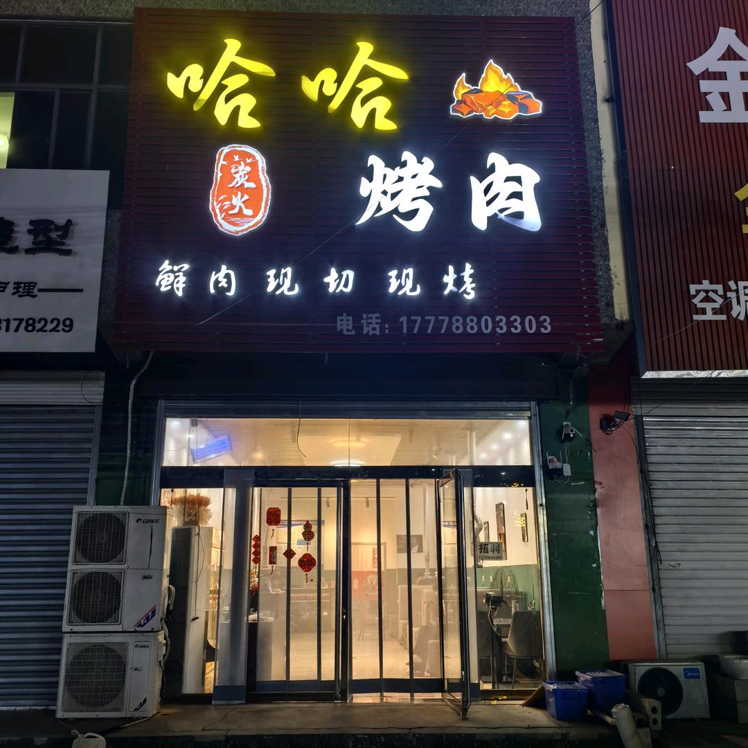 哈哈炭火烤肉