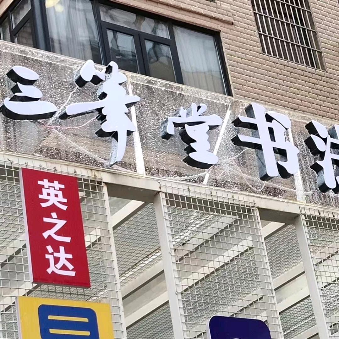 三笔堂书法分校